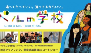 バベルの学校