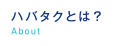 ハバタクとは？｜about