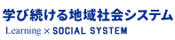 学び続ける地域社会システム｜Learning × Social System
