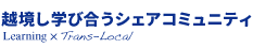 越境し学び合うシェアコミュニティ｜Learning × Trans-Local