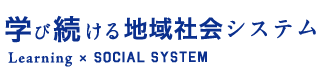 学び続ける地域社会システム｜Learning × Social System