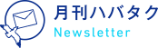 月刊ハバタク｜Newsletter