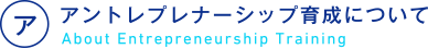 アントレプレナーシップ育成について｜About Entrepreneurship Training