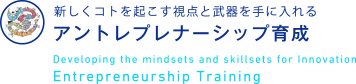 アントレプレナーシップ育成｜Entrepreneurship Training