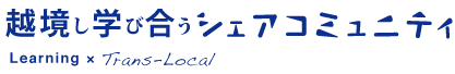 越境し学び合うシェアコミュニティ｜Learning × Trans-Local