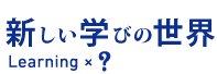 新しい学びの世界｜Learning × ?;