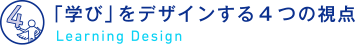 「学び」をデザインする4つの視点｜Learning Design