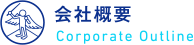 会社概要｜Corporate Outline