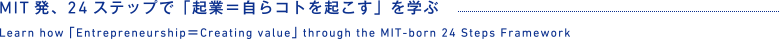 MIT発、24ステップで「起業＝自らコトを起こす」を学ぶ